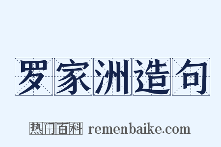 罗家洲造句是什么意思的图片